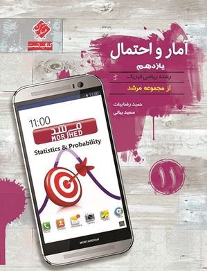 آمار و احتمال یازدهم مرشد مبتکران پایا
