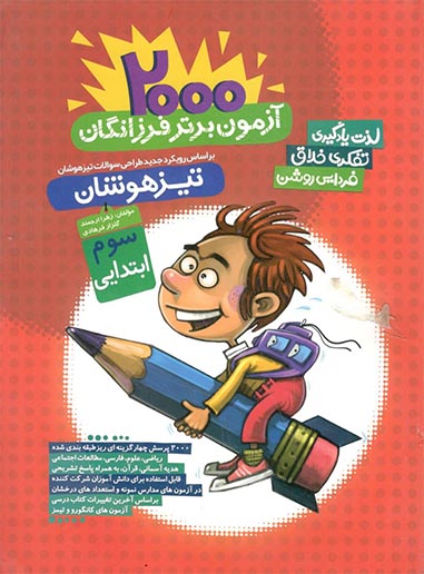 2000 آزمون برتر فرزانگان سوم دبستان گامی تا فرزانگان 1 2000 آزمون برتر فرزانگان سوم دبستان گامی تا فرزانگان