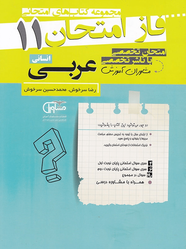 فاز امتحان عربی یازدهم انسانی مشاوران 1 فاز امتحان عربی یازدهم انسانی مشاوران