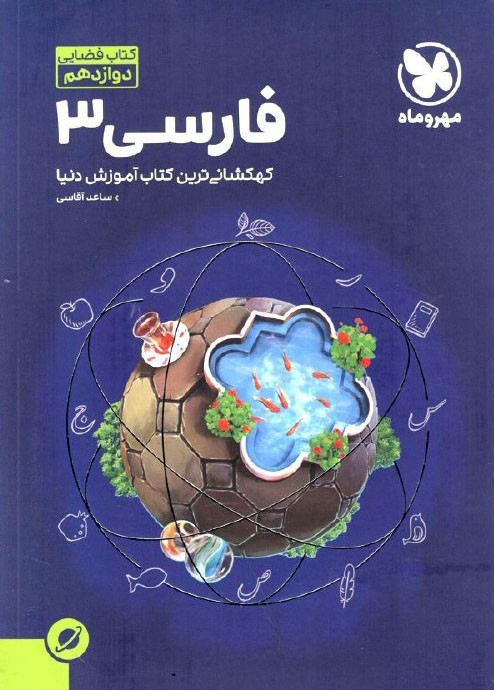 آموزش فضایی ادبیات فارسی دوازدهم مهر و ماه 1 آموزش فضایی ادبیات فارسی دوازدهم مهر و ماه