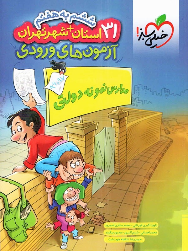 آزمون آمادگی ورودی مدارس نمونه دولتی ششم به هفتم خیلی سبز 1 آزمون آمادگی ورودی مدارس نمونه دولتی ششم به هفتم خیلی سبز