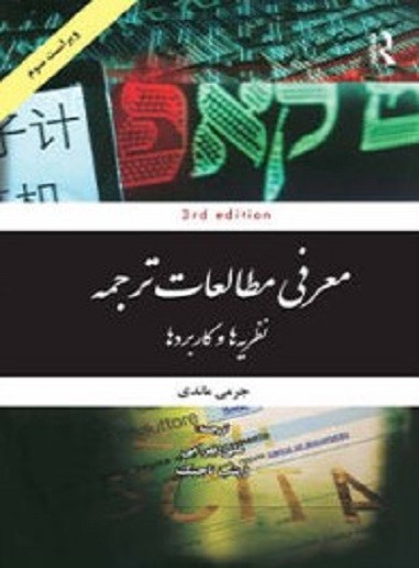 معرفی مطالعات ترجمه نظریه ها و کاربردها ویراست چهارم 1 معرفی مطالعات ترجمه نظریه ها و کاربردها ویراست چهارم