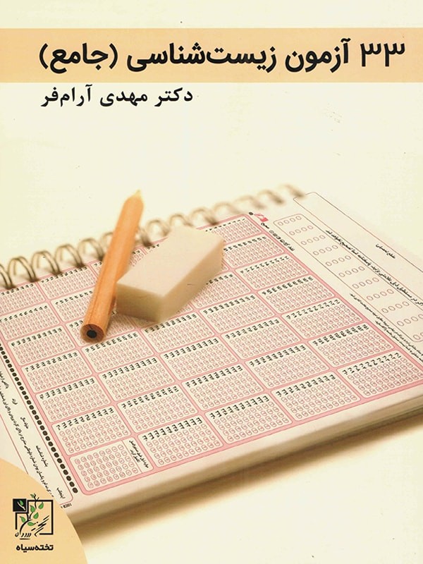 کتاب 33 آزمون زیست جامع کنکور آرام فر(نظام قدیم) انتشارات تخته سیاه 1 کتاب 33 آزمون زیست جامع کنکور آرام فر(نظام قدیم) انتشارات تخته سیاه