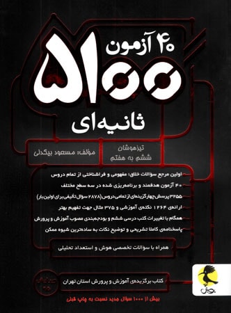 40 آزمون 5100 ثانیه ای تیزهوشان ششم به هفتم پویش 1 40 آزمون 5100 ثانیه ای تیزهوشان ششم به هفتم پویش