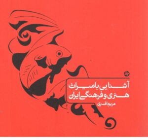 کتاب آشنایی با میراث هنری و فرهنگی ایران کارنامه کتاب