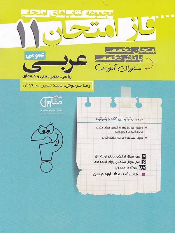 فاز امتحان عربی یازدهم مشاوران 1 فاز امتحان عربی یازدهم مشاوران
