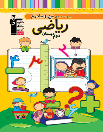 ریاضی دوم دبستان من و مادرم قلم چی 1 ریاضی دوم دبستان من و مادرم قلم چی