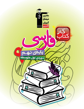 کار فارسی نهم قلم چی 1 کار فارسی نهم قلم چی