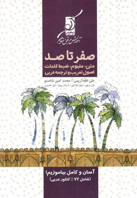 صفر تا صد عربی کنکور کوله پشتی 1 صفر تا صد عربی کنکور کوله پشتی