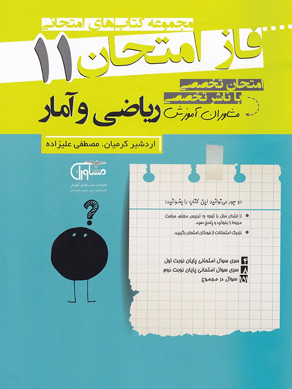 فاز امتحان ریاضی و آمار یازدهم مشاوران 1 فاز امتحان ریاضی و آمار یازدهم مشاوران