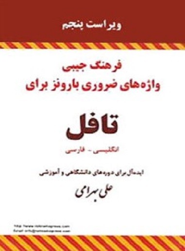 فرهنگ جیبی واژه های ضروری بارونز برای تافل انگلیسی – فارسی ویراست پنجم 1 فرهنگ جیبی واژه های ضروری بارونز برای تافل انگلیسی – فارسی ویراست پنجم