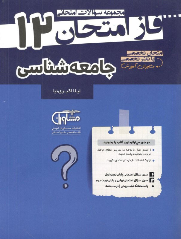 فاز امتحان جامعه شناسی دوازدهم مشاوران 1 فاز امتحان جامعه شناسی دوازدهم مشاوران