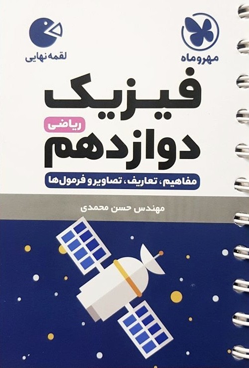 فیزیک دوازدهم ریاضی لقمه مهر و ماه 1 فیزیک دوازدهم ریاضی لقمه مهر و ماه