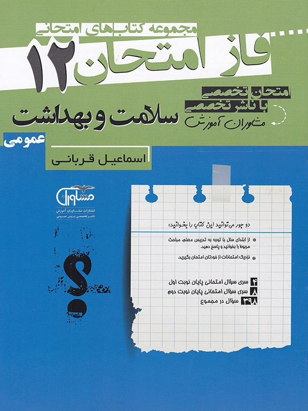 فاز امتحان سلامت و بهداشت دوازدهم مشاوران 1 فاز امتحان سلامت و بهداشت دوازدهم مشاوران