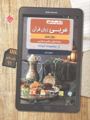 عربی دوازدهم مرشد مبتکران