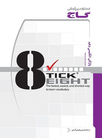 کتاب تیک ایت TICK EIGHT زبان انگلیسی 1 دهم انتشارات گاج 1 کتاب تیک ایت TICK EIGHT زبان انگلیسی 1 دهم انتشارات گاج