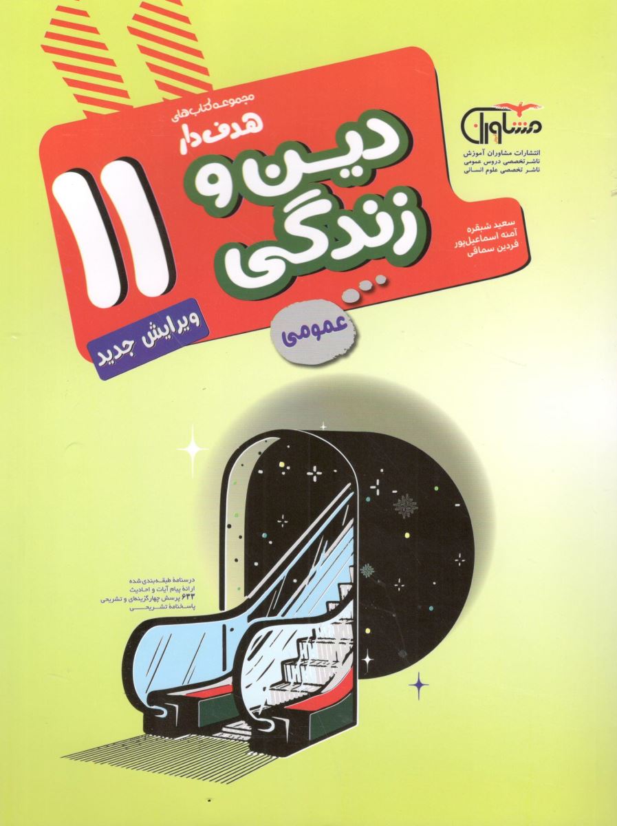 دین و زندگی یازدهم مشاوران 1 دین و زندگی یازدهم مشاوران