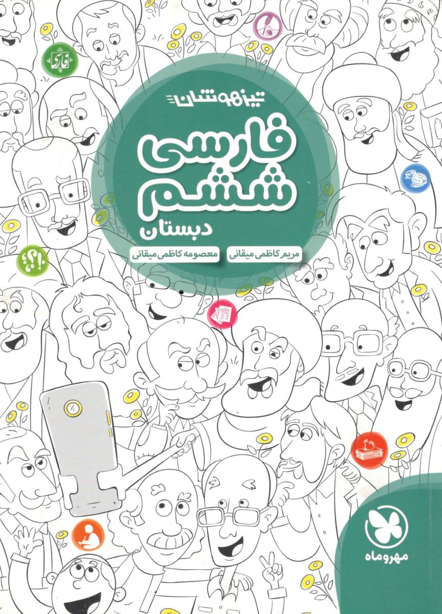 فارسی ششم تیزهوشان مهروماه 1 فارسی ششم تیزهوشان مهروماه