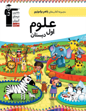با هم بیاموزیم علوم اول دبستان قلم چی
