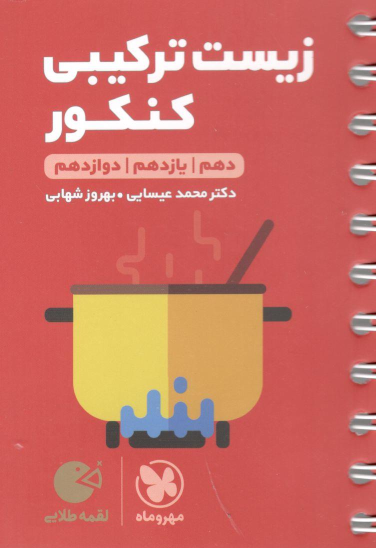 زیست شناسی ترکیبی کنکور لقمه مهروماه 1 زیست شناسی ترکیبی کنکور لقمه مهروماه