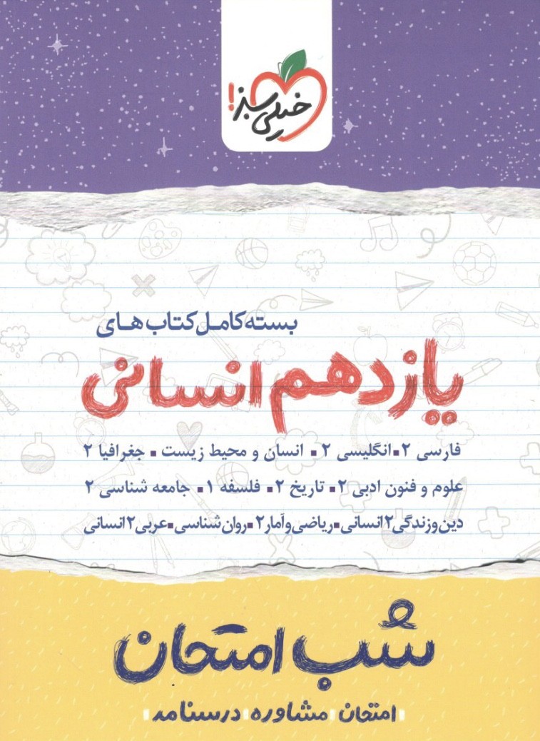 بسته شب امتحان یازدهم انسانی خیلی سبز 1 بسته شب امتحان یازدهم انسانی خیلی سبز