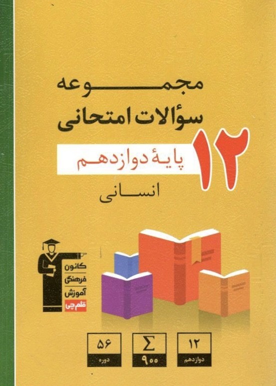 مجموعه سوالات امتحانی دوازدهم انسانی قلم چی 1 مجموعه سوالات امتحانی دوازدهم انسانی قلم چی