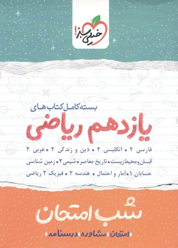 بسته شب امتحان یازدهم ریاضی خیلی سبز 1 بسته شب امتحان یازدهم ریاضی خیلی سبز