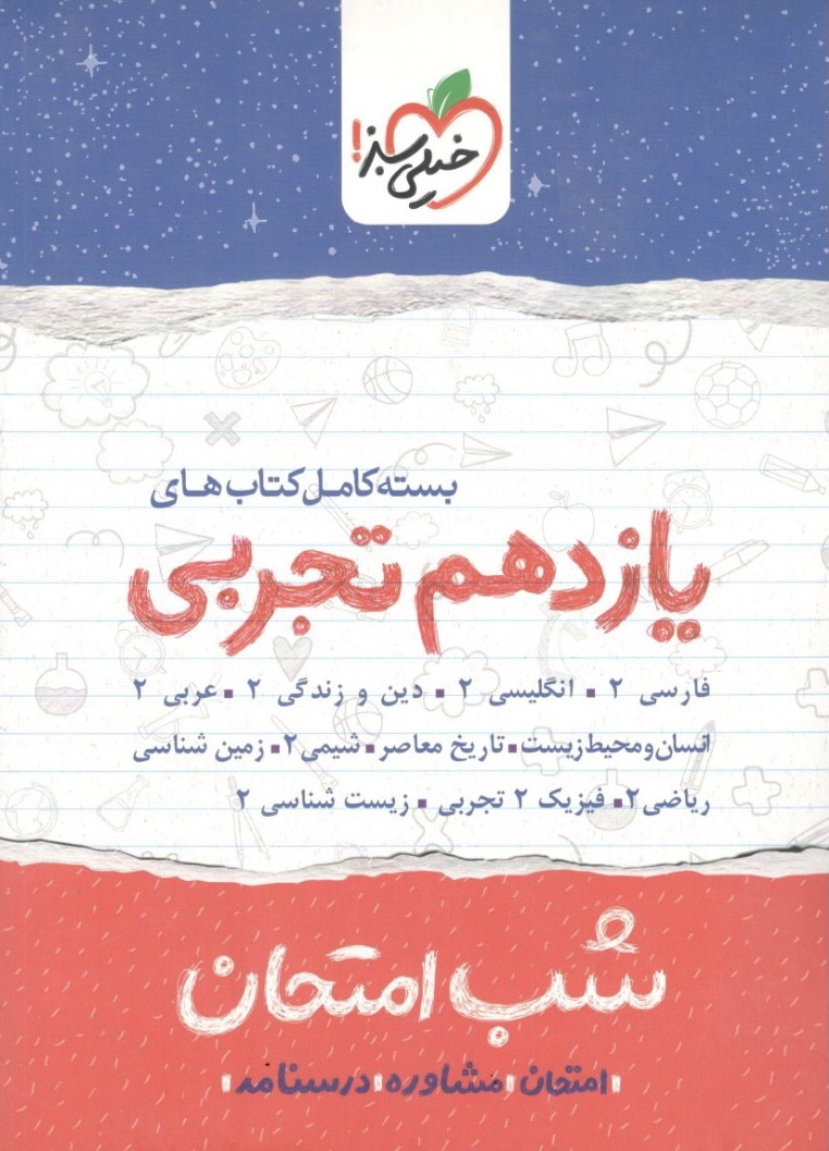 بسته شب امتحان یازدهم تجربی خیلی سبز 1 بسته شب امتحان یازدهم تجربی خیلی سبز
