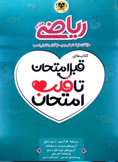 قلب امتحان ریاضی هفتم اسفندیار 1 قلب امتحان ریاضی هفتم اسفندیار
