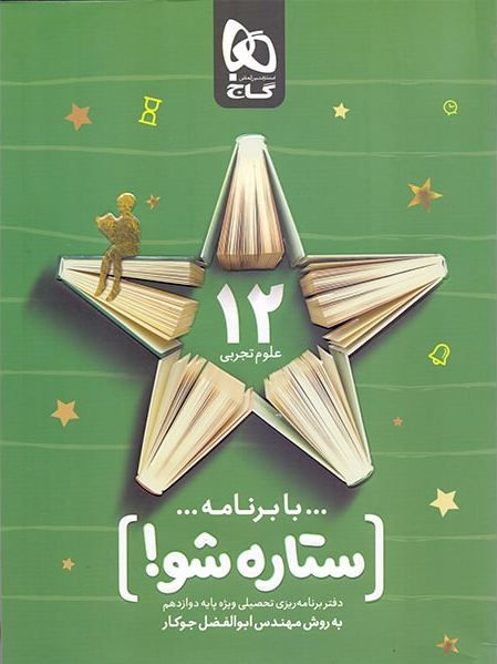 دفتر برنامه ریزی دوازدهم تجربی ستاره شو گاج 1 دفتر برنامه ریزی دوازدهم تجربی ستاره شو گاج