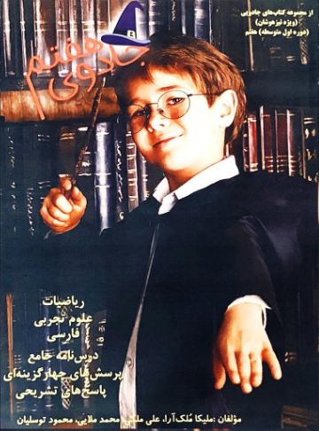 جادوی تيزهوشان هفتم اندیشه کامیاب ایرانیان 1 جادوی تيزهوشان هفتم اندیشه کامیاب ایرانیان