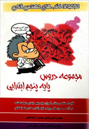 کتاب مجموعه دروس پایه پنجم ابتدایی انتشارات فتحی