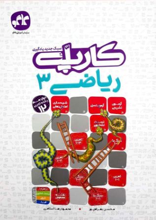 کارپله ریاضی دوازدهم رشته تجربی کاگو 1 کارپله ریاضی دوازدهم رشته تجربی کاگو