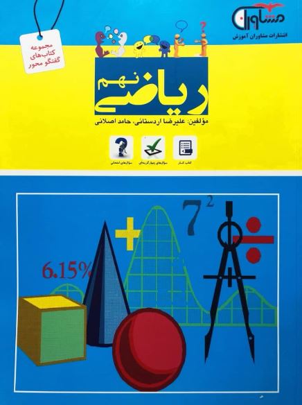 کتاب ریاضی نهم انتشارات مشاوران 1 کتاب ریاضی نهم انتشارات مشاوران