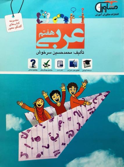 کتاب عربی هفتم انتشارات مشاوران 1 کتاب عربی هفتم انتشارات مشاوران