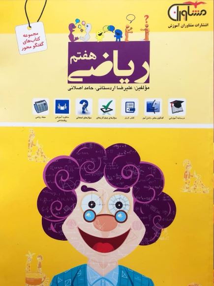 کتاب ریاضی هفتم انتشارات مشاوران 1 کتاب ریاضی هفتم انتشارات مشاوران