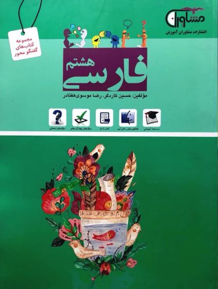 کتاب فارسی هشتم انتشارات مشاوران 1 کتاب فارسی هشتم انتشارات مشاوران