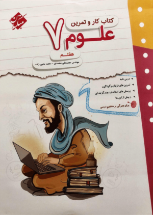 کار و تمرین علوم هفتم مبتکران