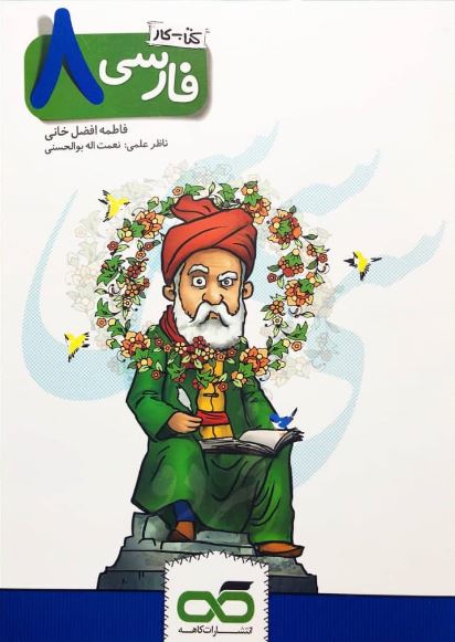 کار فارسی هشتم کاهه 1 کار فارسی هشتم کاهه