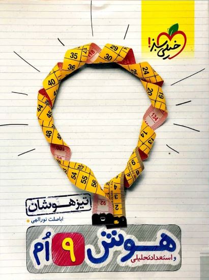 هوش نهم تیزهوشان خیلی سبز 1 هوش نهم تیزهوشان خیلی سبز