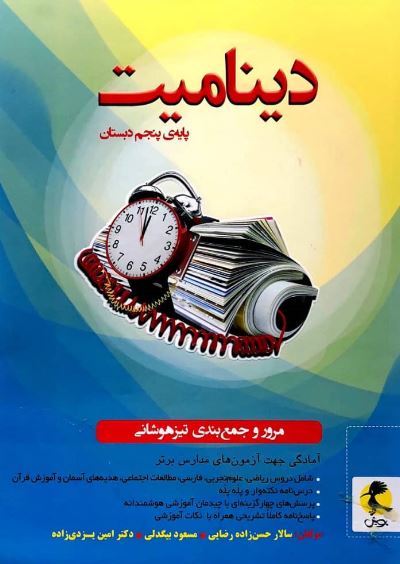 دینامیت پنجم دبستان پویش 1 دینامیت پنجم دبستان پویش