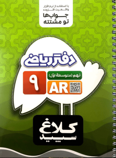 دفتر ریاضی نهم کلاغ سپید 1 دفتر ریاضی نهم کلاغ سپید