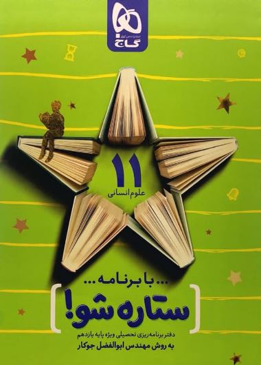 دفتر برنامه ریزی یازدهم انسانی ستاره شو گاج 1 دفتر برنامه ریزی یازدهم انسانی ستاره شو گاج