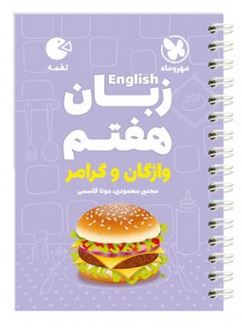 زبان انگلیسی هفتم لقمه مهروماه