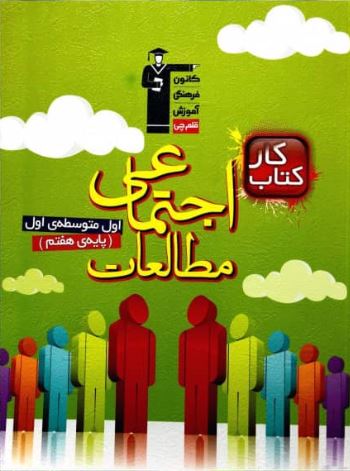 کتاب کار مطالعات اجتماعی هفتم قلم چی 1 کتاب کار مطالعات اجتماعی هفتم قلم چی