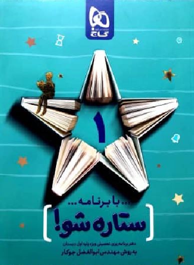 دفتر برنامه ریزی اول دبستان ستاره شو گاج 1 دفتر برنامه ریزی اول دبستان ستاره شو گاج