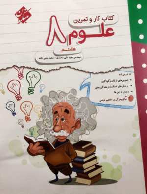 کار و تمرین علوم هشتم مبتکران