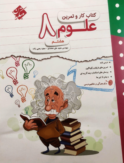 کار و تمرین علوم هشتم مبتکران 1 کار و تمرین علوم هشتم مبتکران