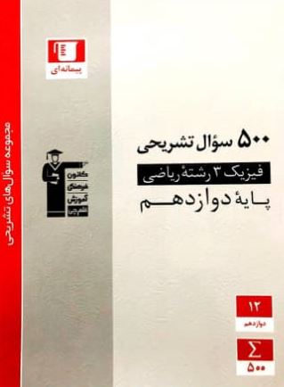 500 سوال تشریحی فیزیک دوازدهم ریاضی قلم چی 1 500 سوال تشریحی فیزیک دوازدهم ریاضی قلم چی