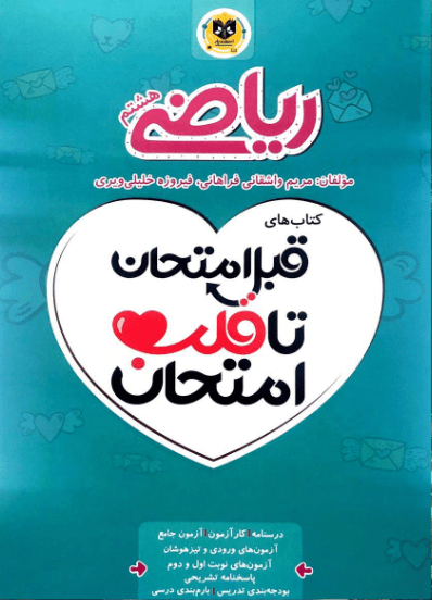 قلب امتحان ریاضی هشتم اسفندیار 1 قلب امتحان ریاضی هشتم اسفندیار
